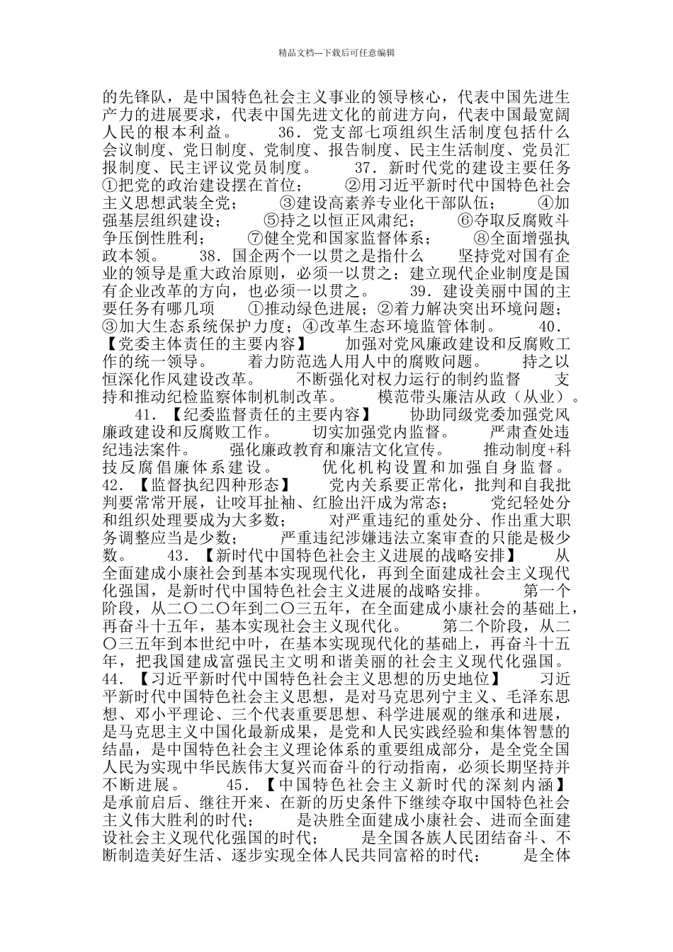 “新时代-新征程”建国70周年知识竞赛试题_第2页