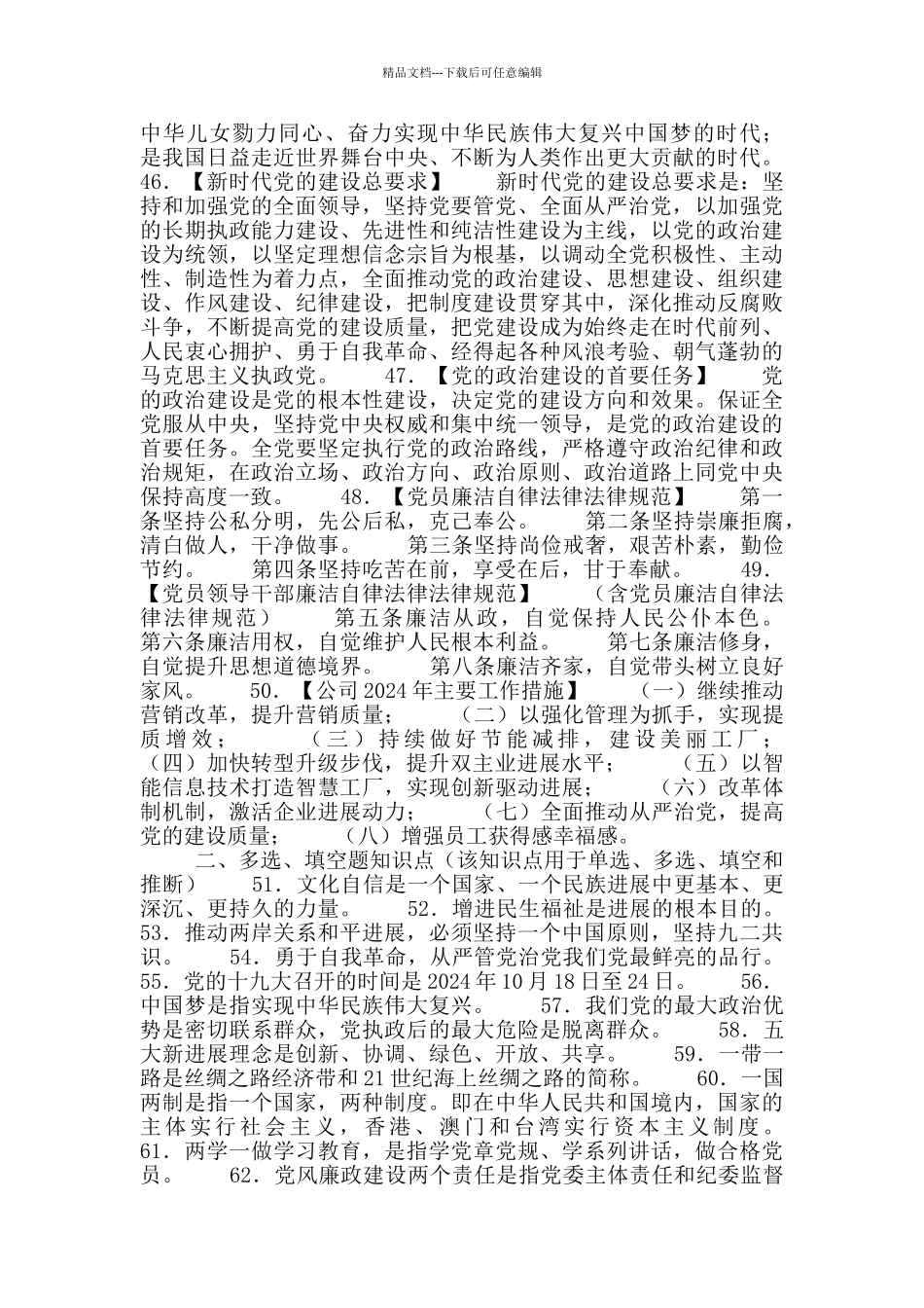 “新时代-新征程”建国70周年知识竞赛试题_第3页