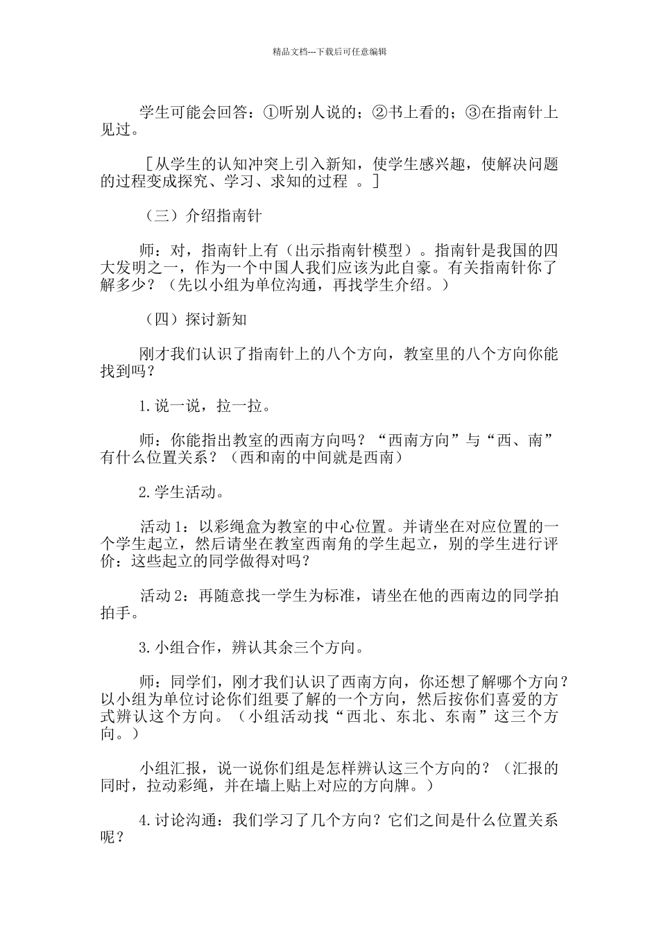 “方向”优质课教学设计与分析_第2页