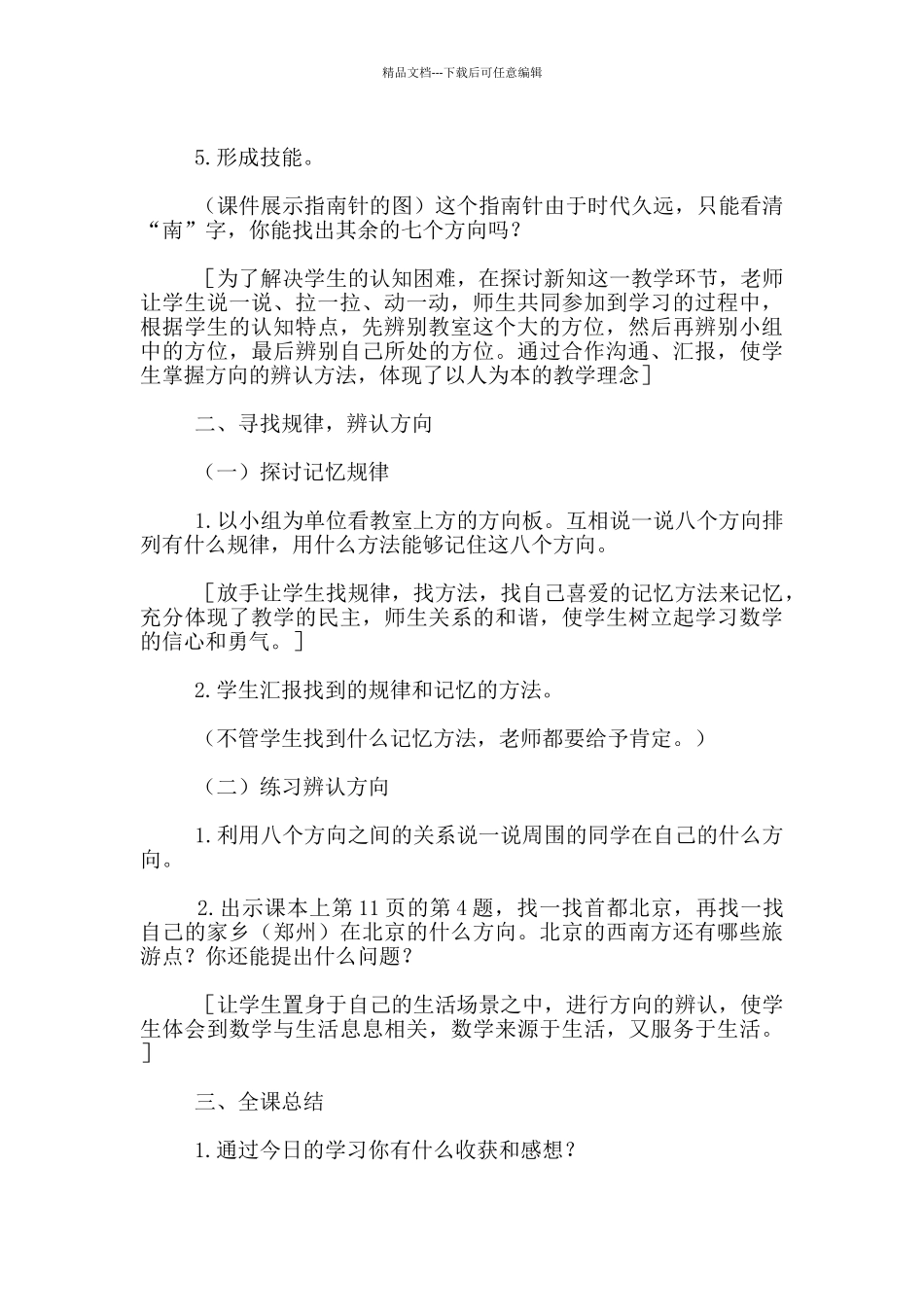 “方向”优质课教学设计与分析_第3页