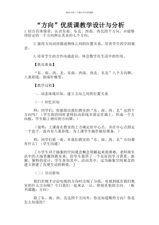 “方向”优质课教学设计与分析