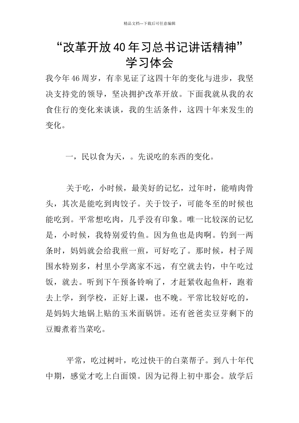 “改革开放40年习总书记讲话精神”学习体会_第1页