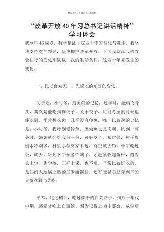 “改革开放40年习总书记讲话精神”学习体会