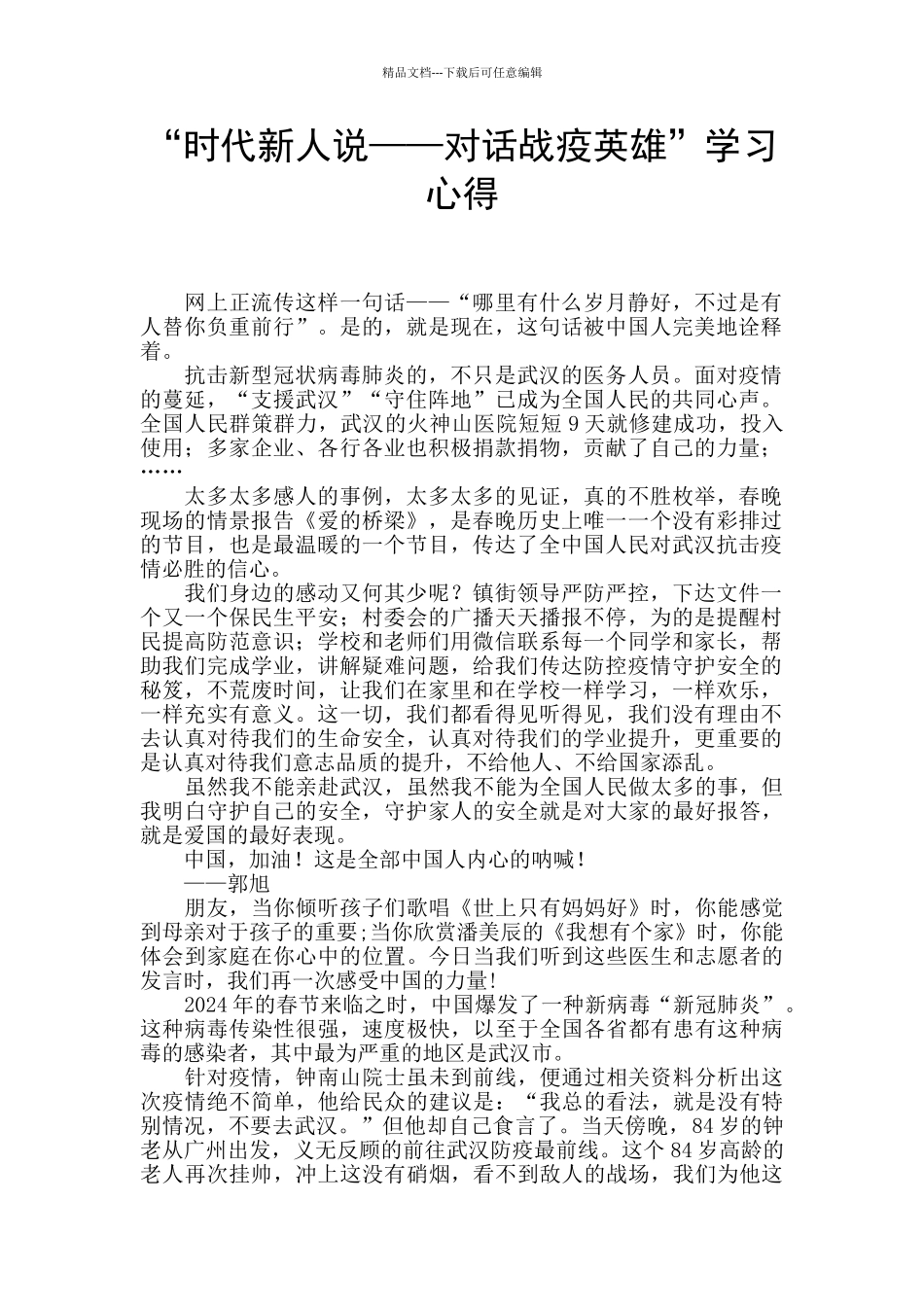 “时代新人说——对话战疫英雄”学习心得_第1页