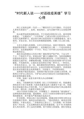 “时代新人说——对话战疫英雄”学习心得