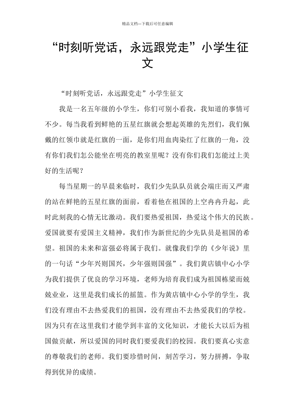 “时刻听党话-永远跟党走”小学生征文_第1页