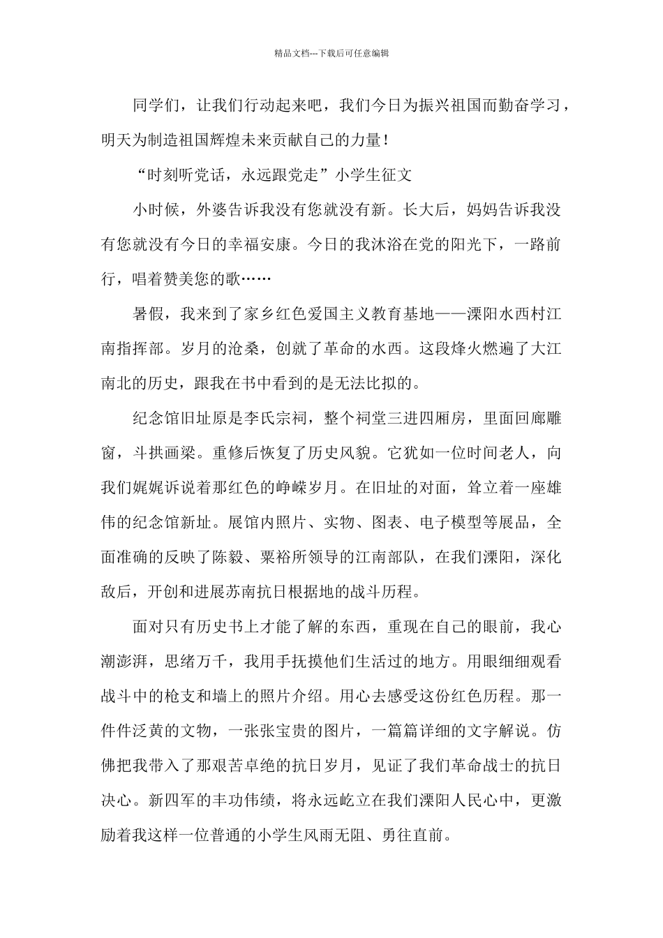“时刻听党话-永远跟党走”小学生征文_第2页