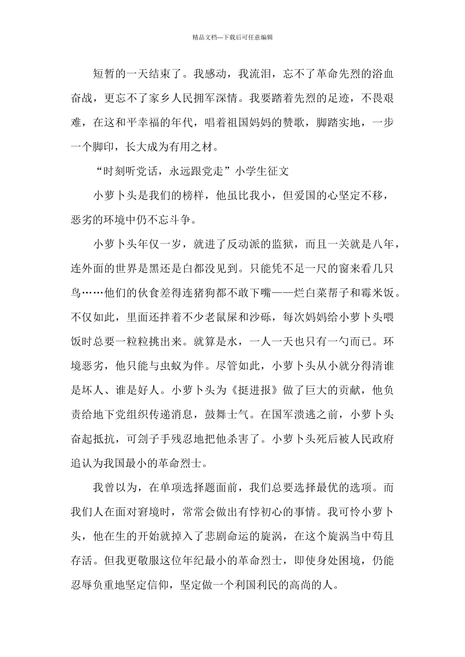“时刻听党话-永远跟党走”小学生征文_第3页