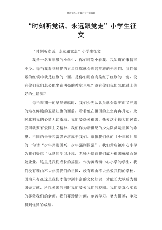 “时刻听党话-永远跟党走”小学生征文