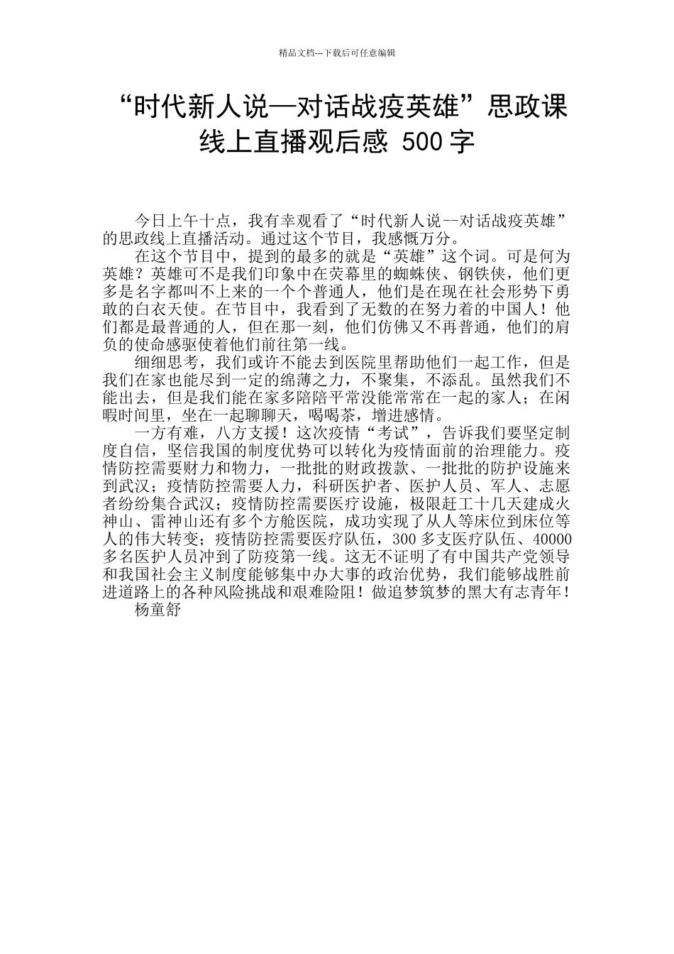 “时代新人说—对话战疫英雄”思政课线上直播观后感_第1页