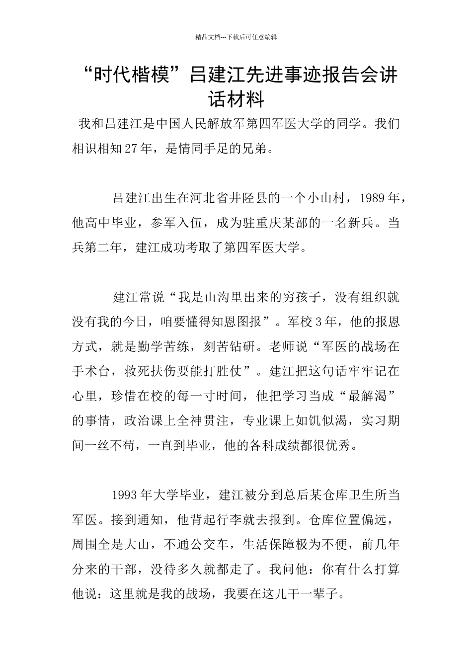 “时代楷模”吕建江先进事迹报告会讲话材料_第1页