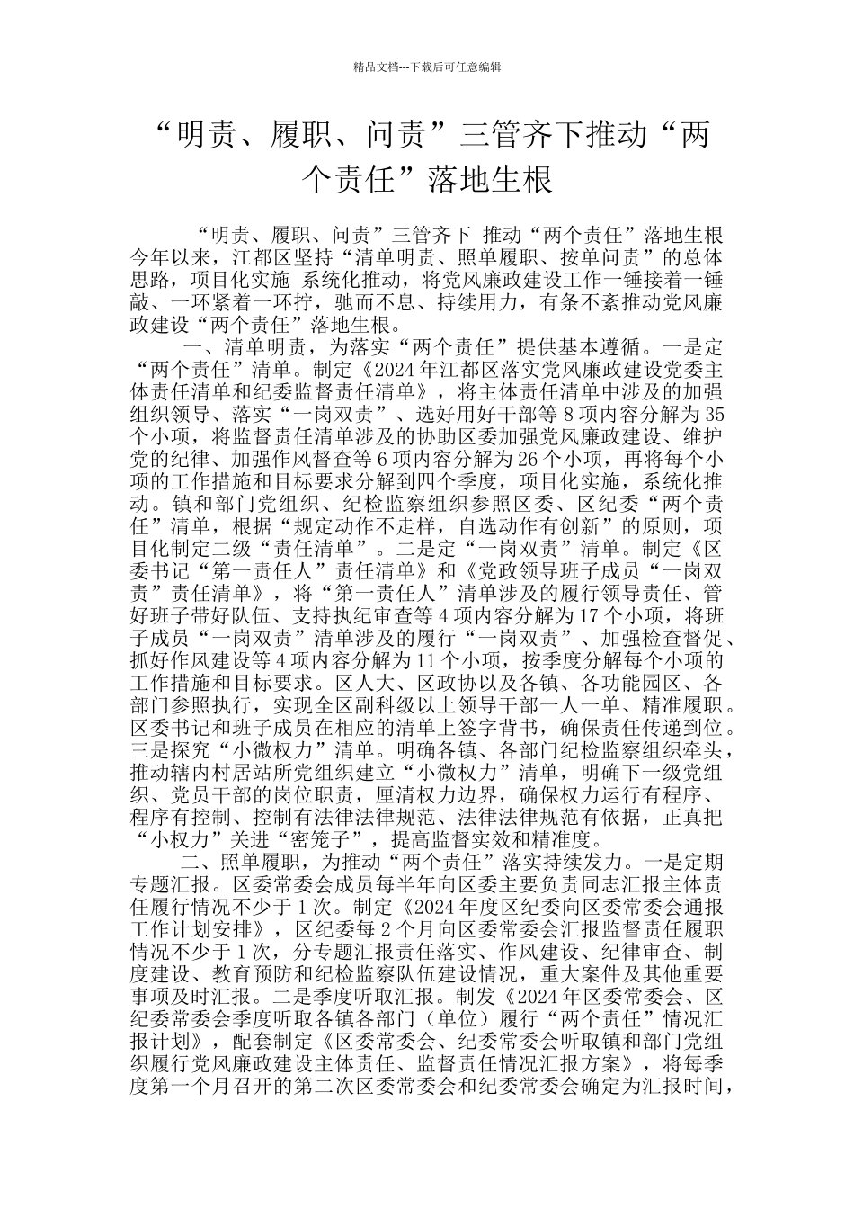 “明责、履职、问责”三管齐下推动“两个责任”落地生根_第1页