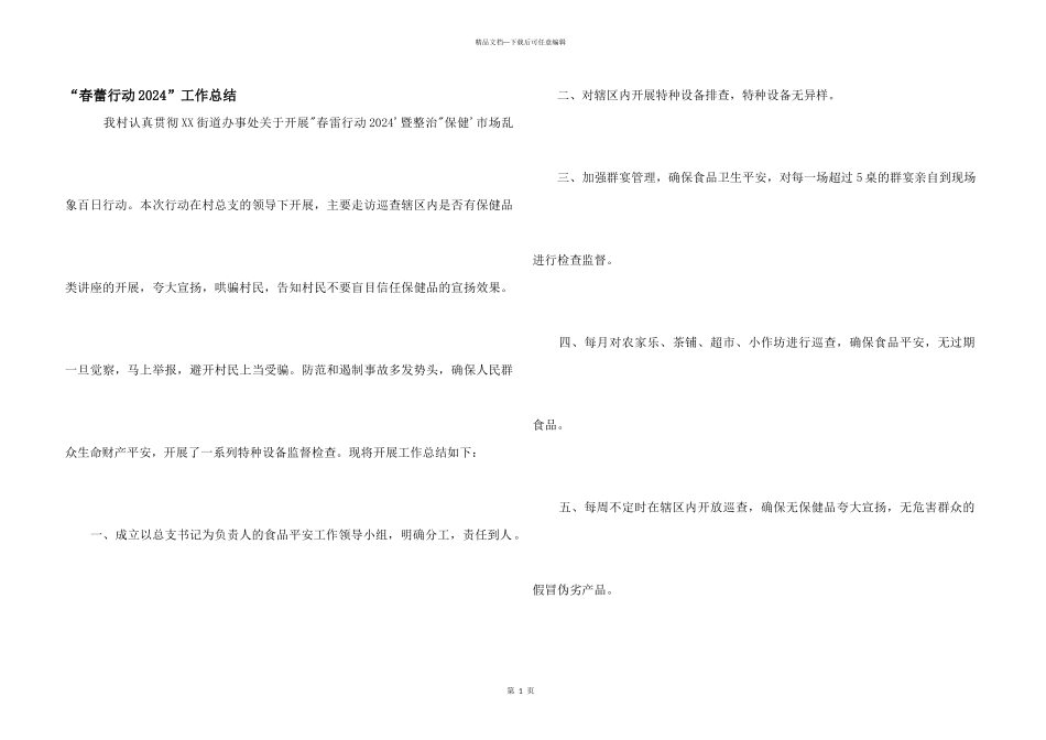 “春蕾行动2024”工作总结_第1页