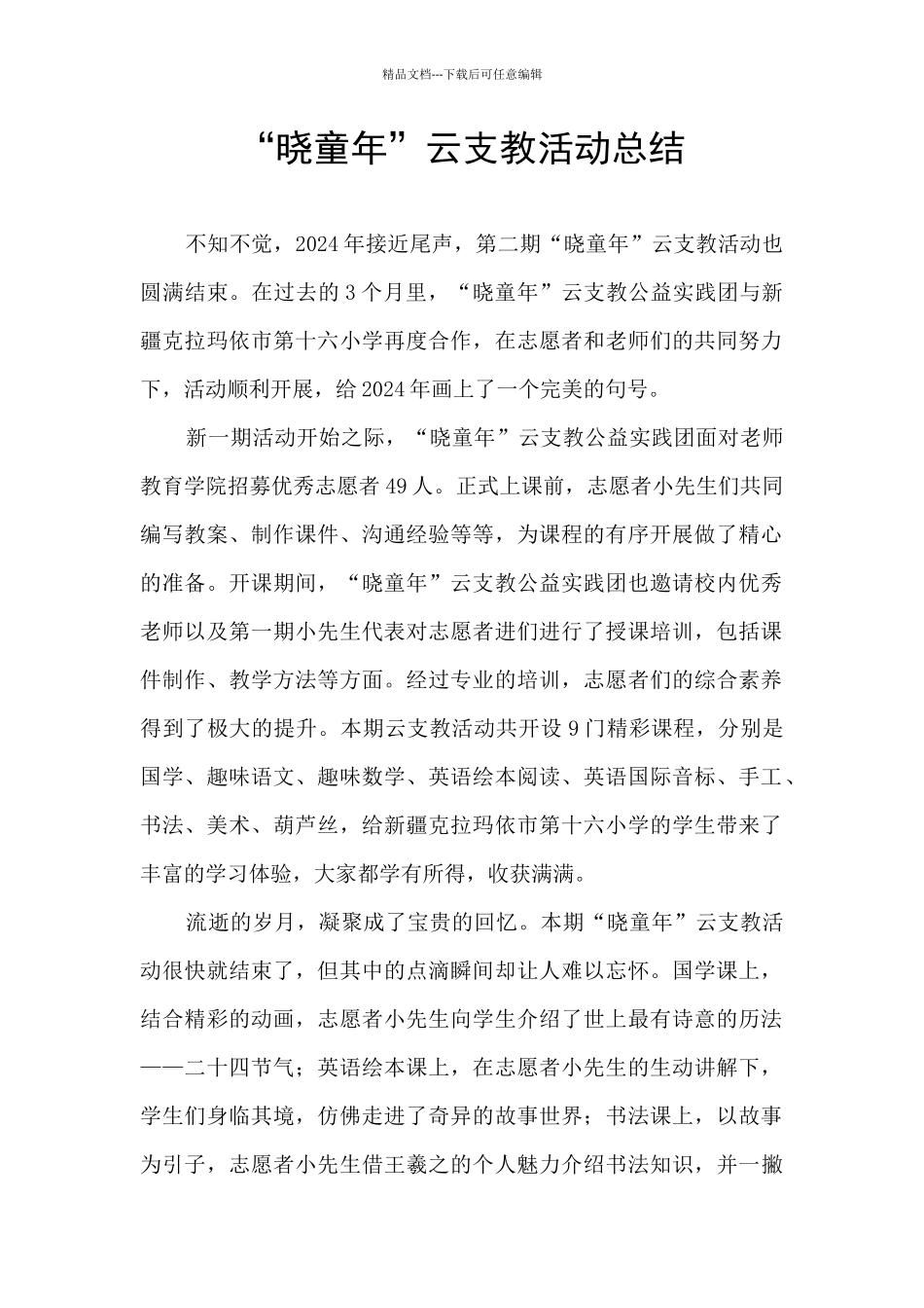 “晓童年”云支教活动总结_第1页