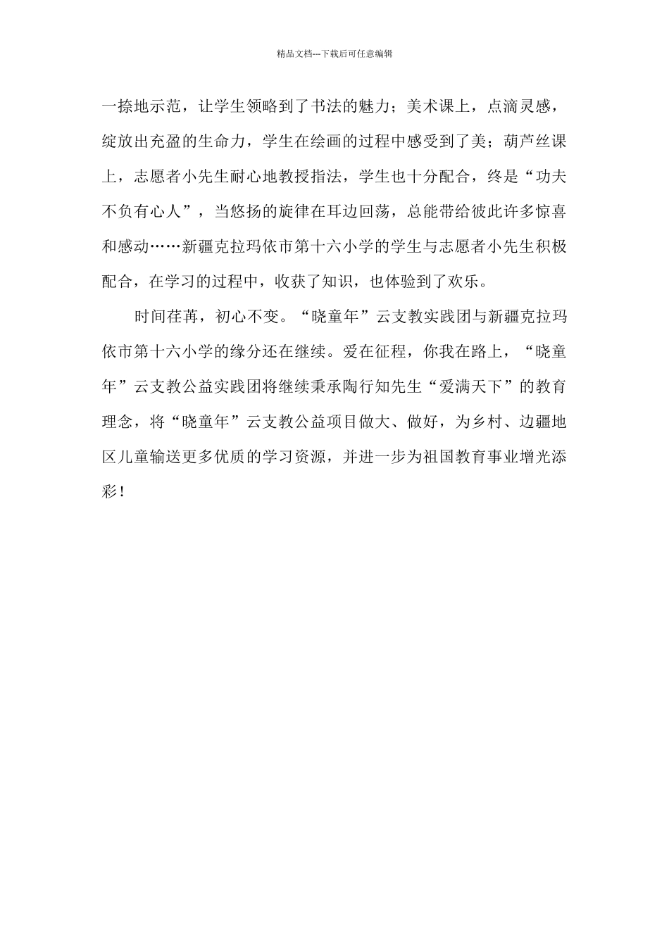 “晓童年”云支教活动总结_第2页