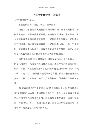 “文明餐桌行动”倡议书