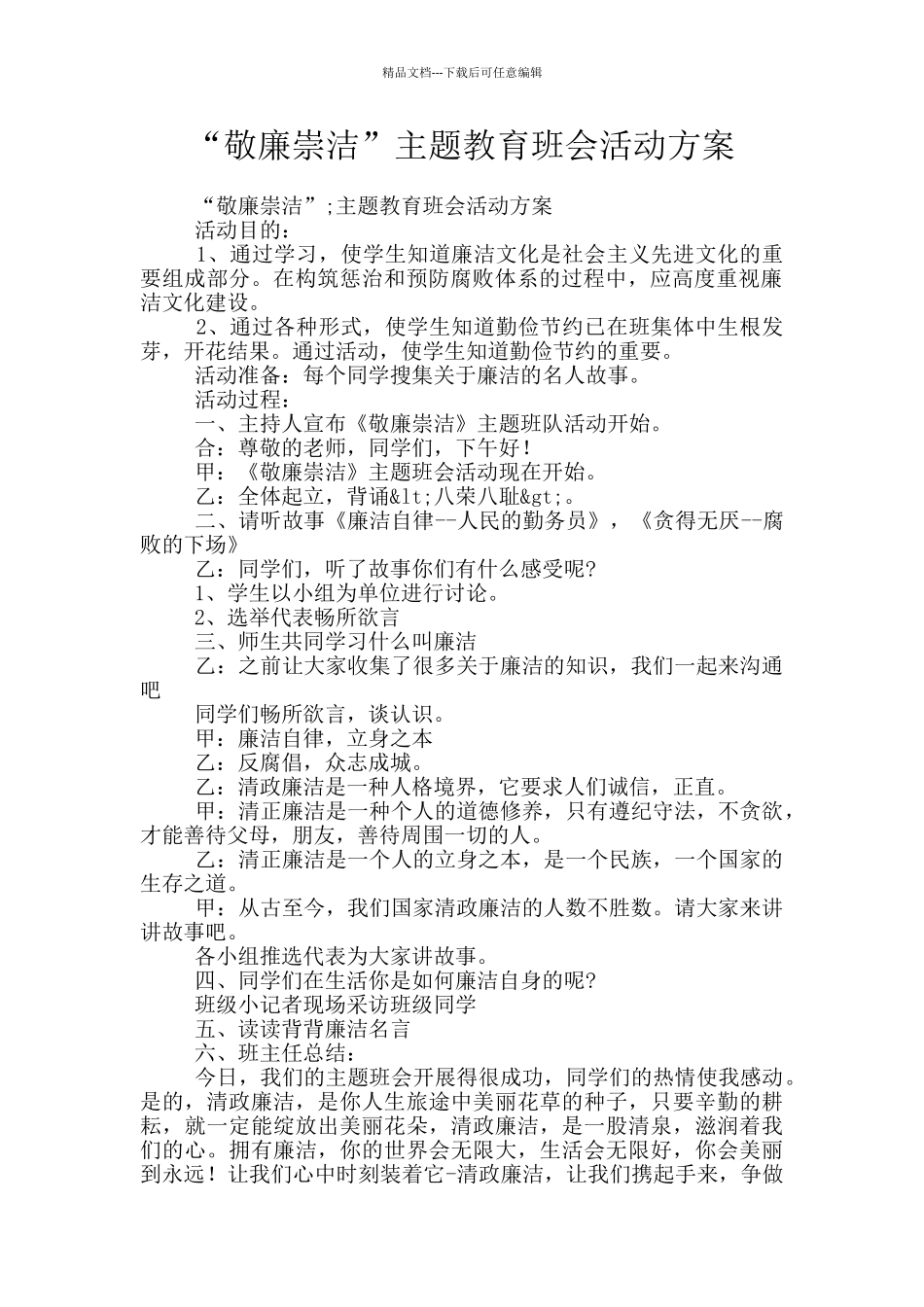 “敬廉崇洁”主题教育班会活动方案_第1页