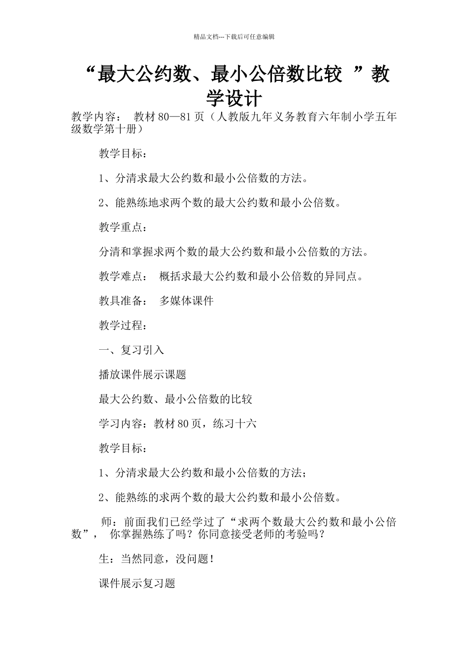 “最大公约数、最小公倍数比较_第1页