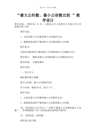 “最大公约数、最小公倍数比较