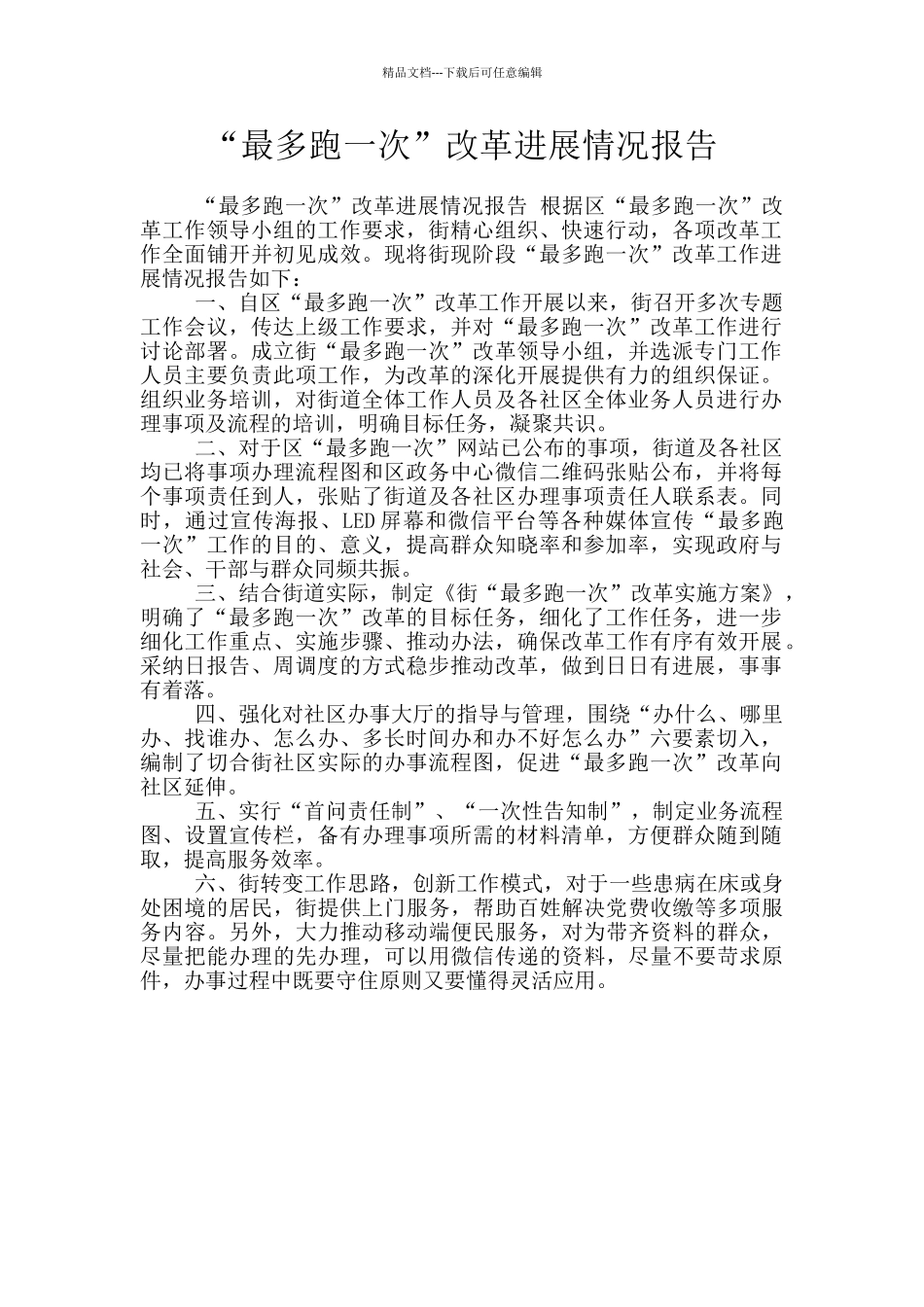 “最多跑一次”改革进展情况报告_第1页