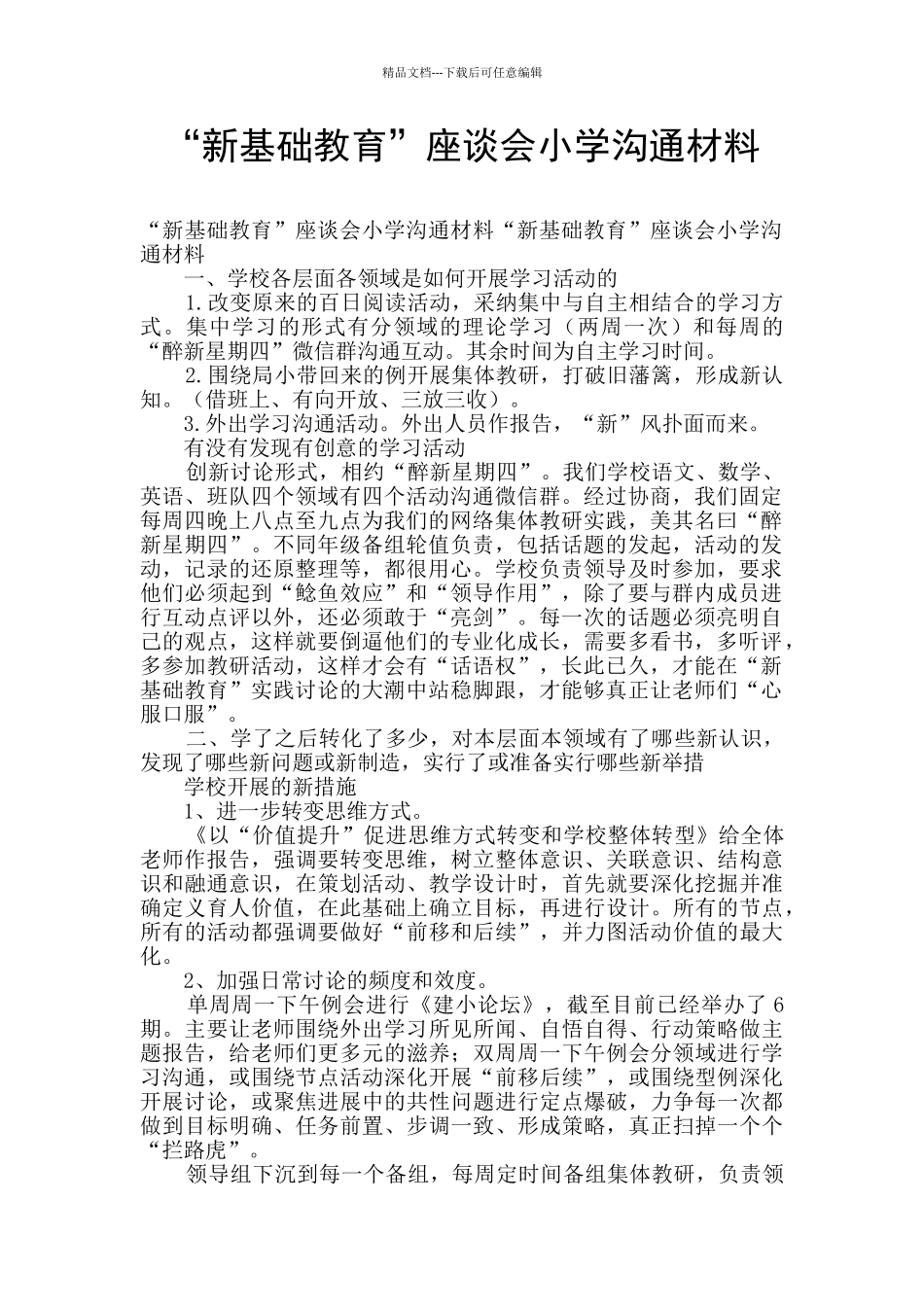 “新基础教育”座谈会小学交流材料_第1页