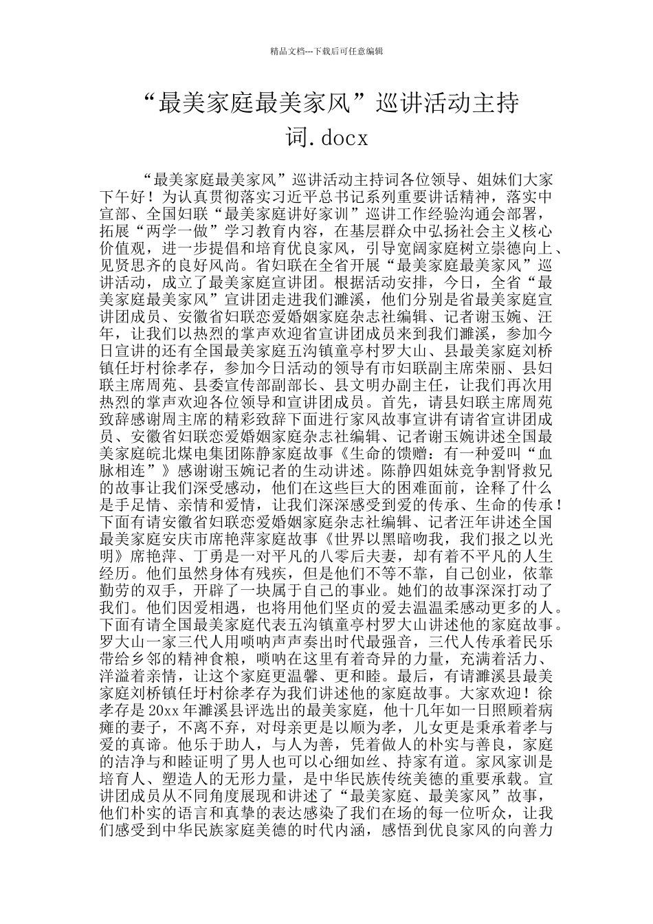 “最美家庭最美家风”巡讲活动主持词.docx_第1页
