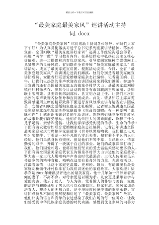 “最美家庭最美家风”巡讲活动主持词.docx