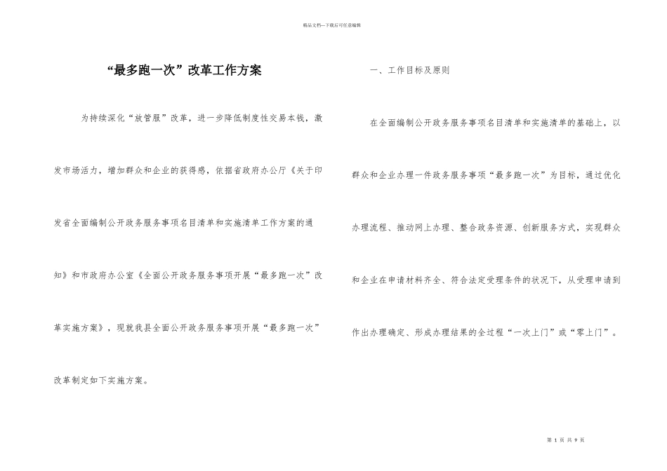 “最多跑一次”改革工作方案_第1页