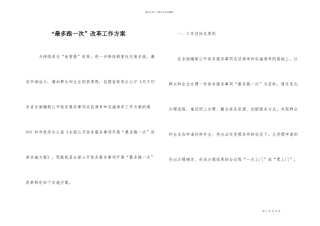“最多跑一次”改革工作方案