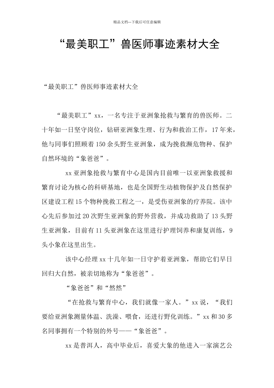 “最美职工”兽医师事迹素材大全_第1页