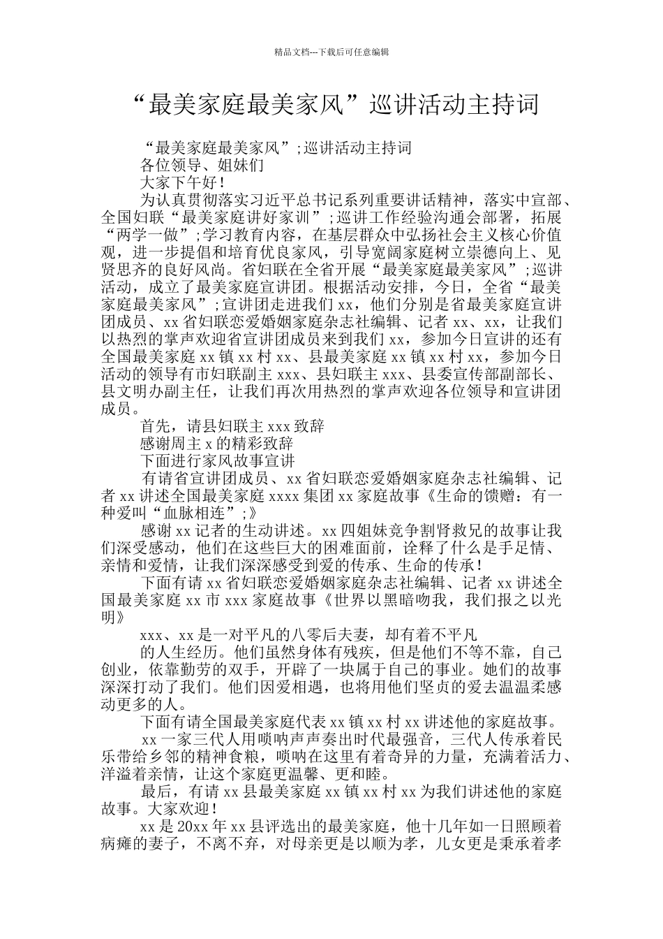 “最美家庭最美家风”巡讲活动主持词_第1页