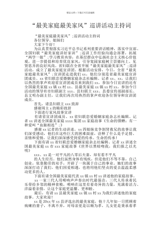 “最美家庭最美家风”巡讲活动主持词