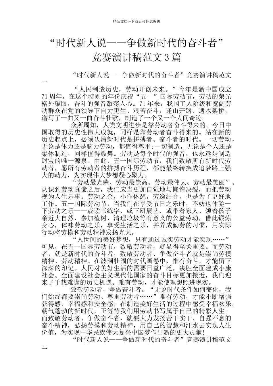 “时代新人说——争做新时代的奋斗者”比赛演讲稿范文3篇_第1页
