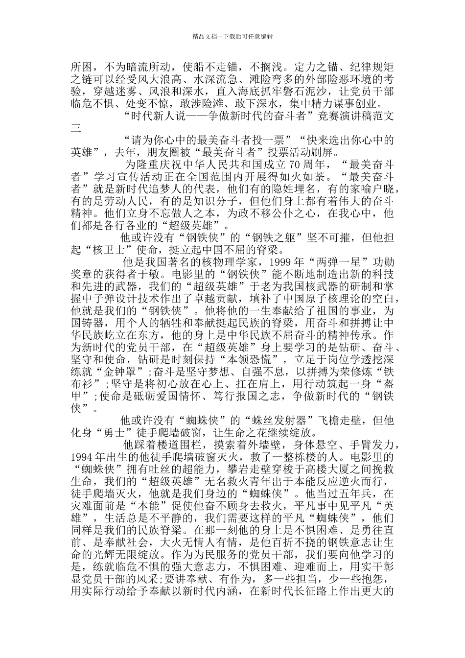“时代新人说——争做新时代的奋斗者”比赛演讲稿范文3篇_第3页
