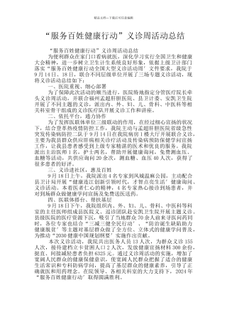 “服务百姓健康行动”义诊周活动总结