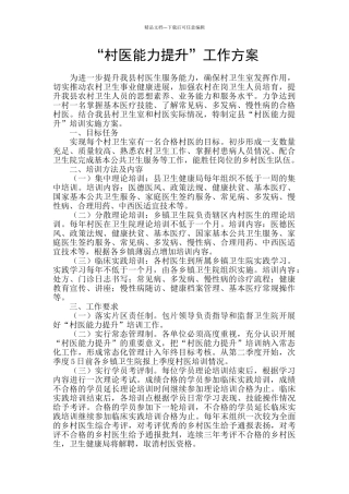 “村医能力提升”工作方案