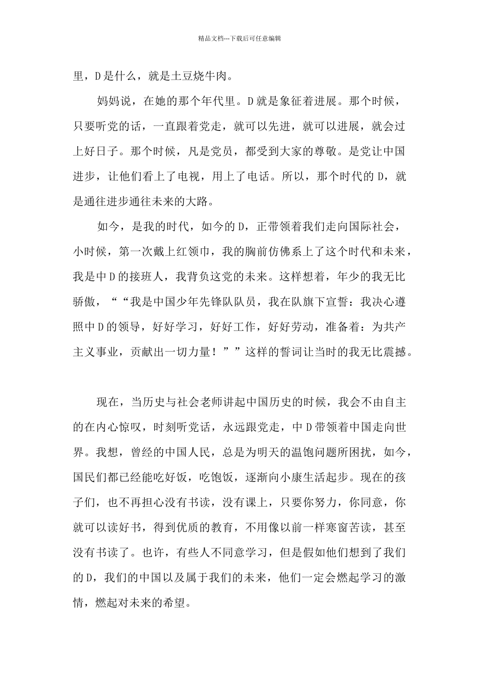 “时刻听党话-永远跟党走”小学生征文11篇_第2页