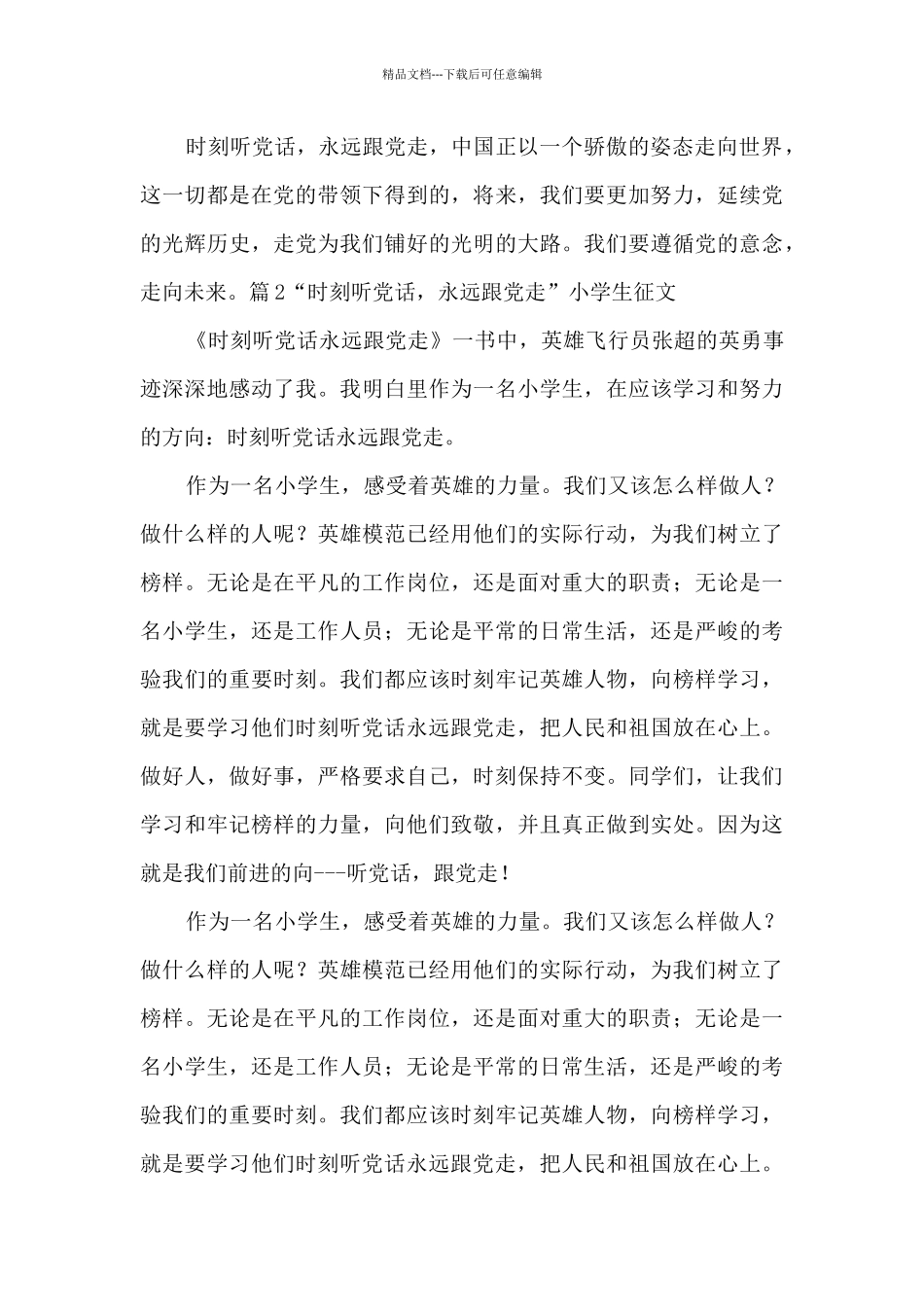 “时刻听党话-永远跟党走”小学生征文11篇_第3页