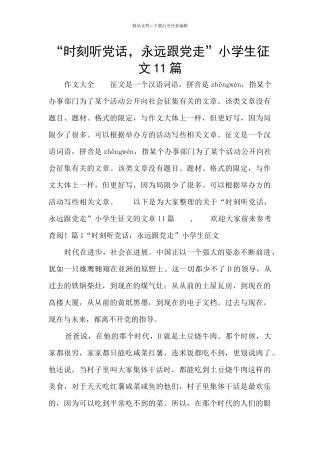 “时刻听党话-永远跟党走”小学生征文11篇