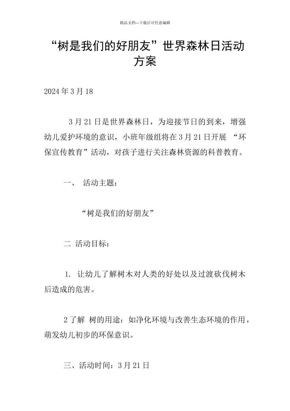 “树是我们的好朋友”世界森林日活动方案_第1页