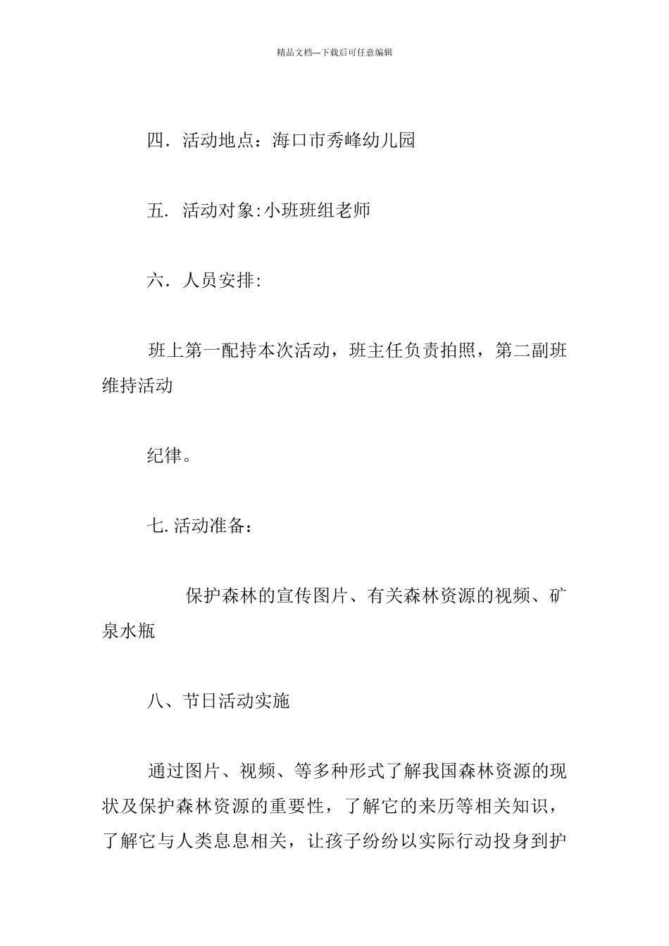 “树是我们的好朋友”世界森林日活动方案_第2页