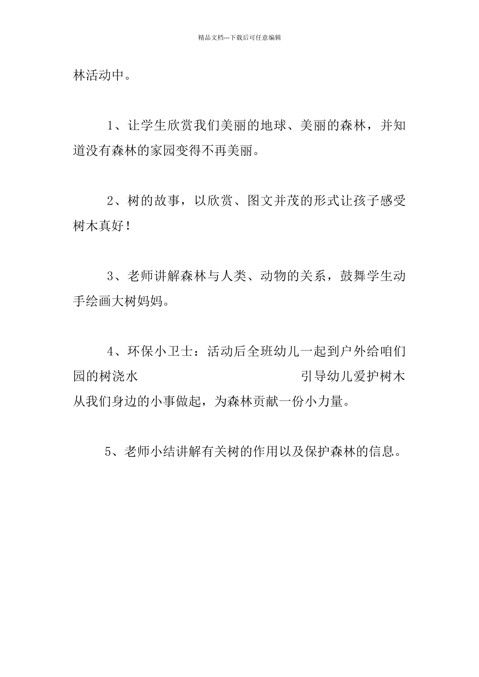 “树是我们的好朋友”世界森林日活动方案_第3页