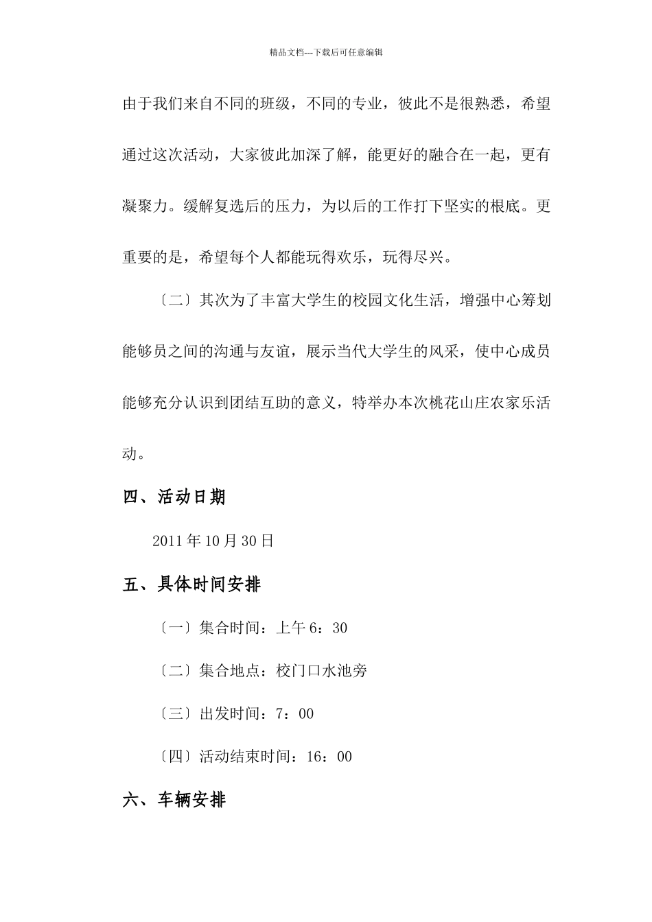 “桃花山庄农家乐”活动策划书_第2页