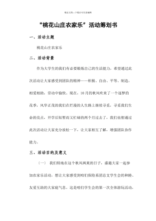 “桃花山庄农家乐”活动策划书