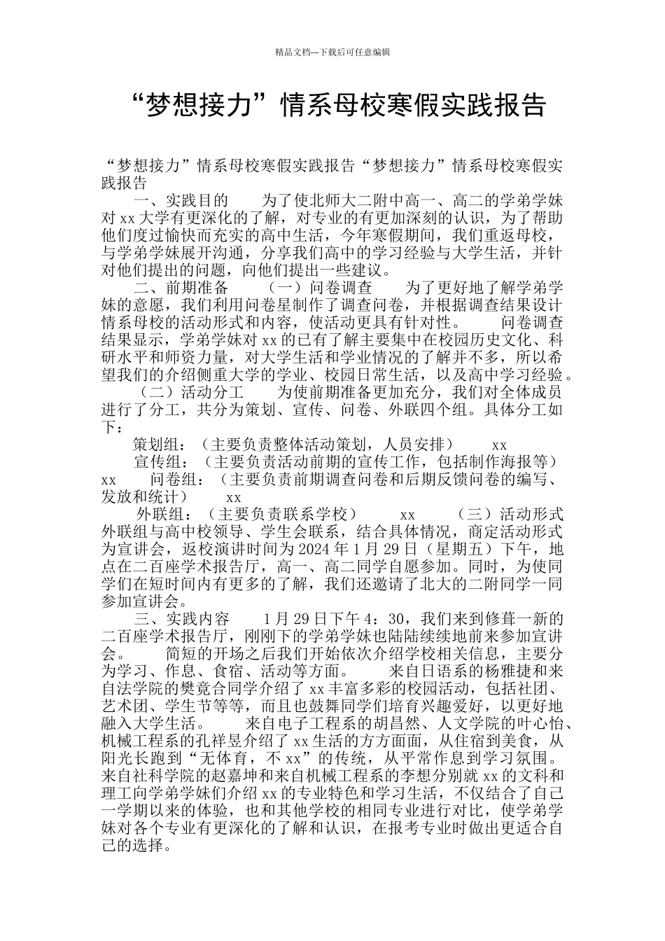 “梦想接力”情系母校寒假实践报告_第1页