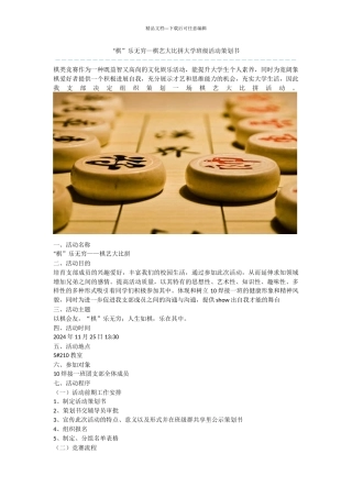 “棋”乐无穷—棋艺大比拼大学班级活动策划书