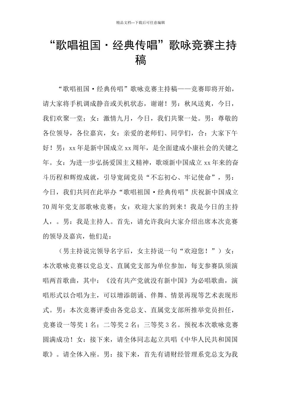 “歌唱祖国·经典传唱”歌咏比赛主持稿_第1页