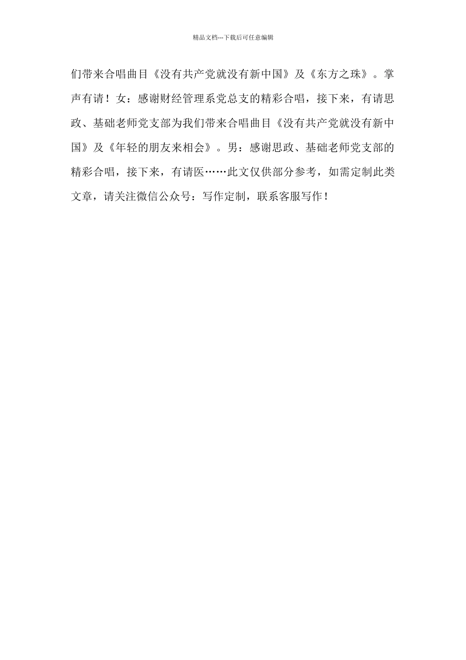 “歌唱祖国·经典传唱”歌咏比赛主持稿_第2页