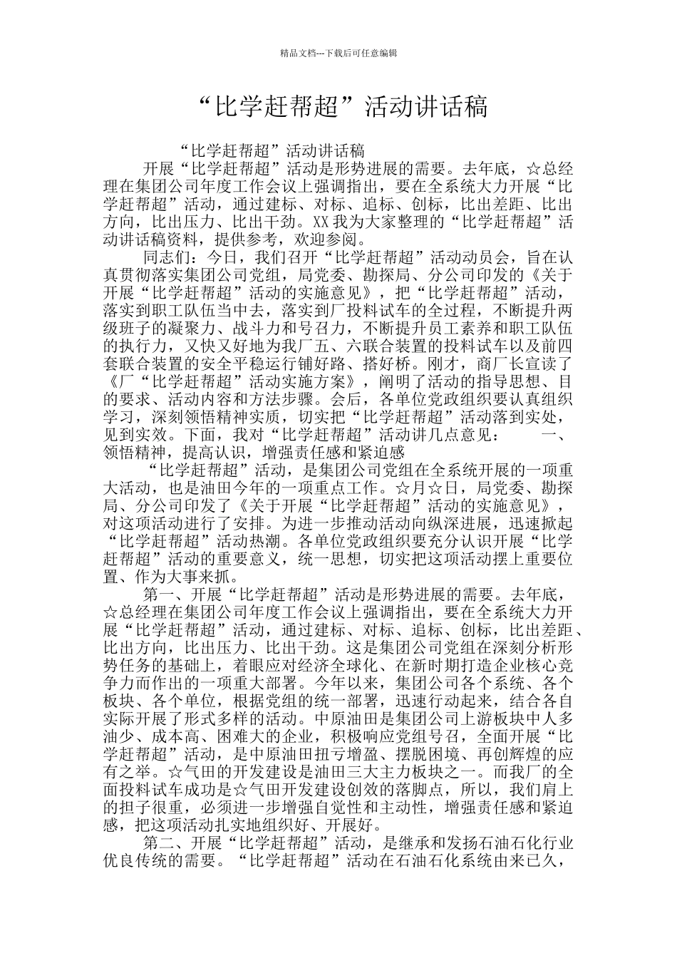 “比学赶帮超”活动讲话稿_第1页