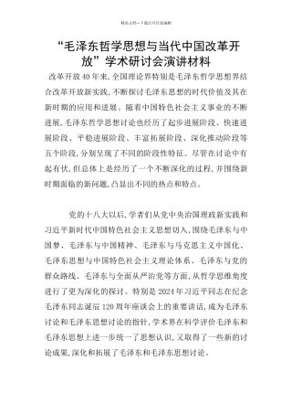 “毛泽东哲学思想与当代中国改革开放”学术研讨会演讲材料